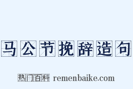 马公节挽辞造句是什么意思的图片